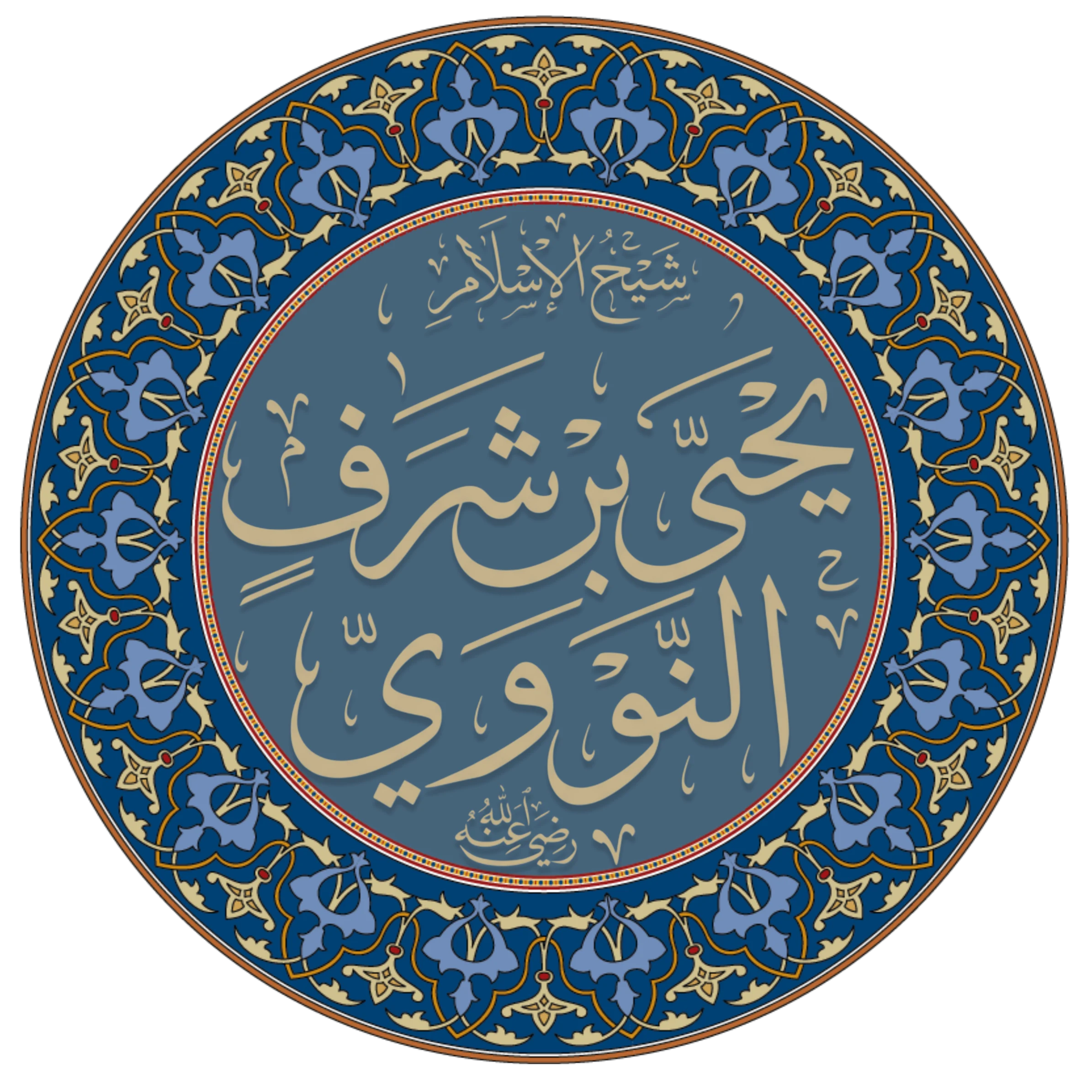 A circular calligraphic roundel, cream Arabic script on a blue ground within a broad border of blue and cream floral arabesque, reading Shaykh al-Islam Yahya ibn Sharaf al-Nawawi with the honorific radiya Allah anhu below