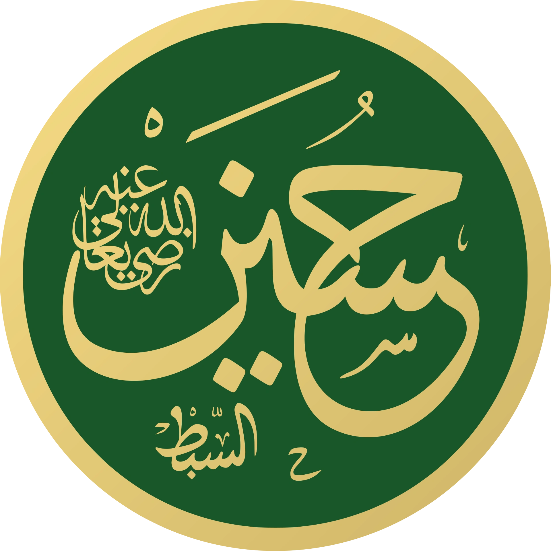 A circular calligraphic roundel, gold Arabic script on a green ground within a gold border, giving the name Hussain with the invocation alayhi al-salam and the epithet al-Sibt, the Grandson