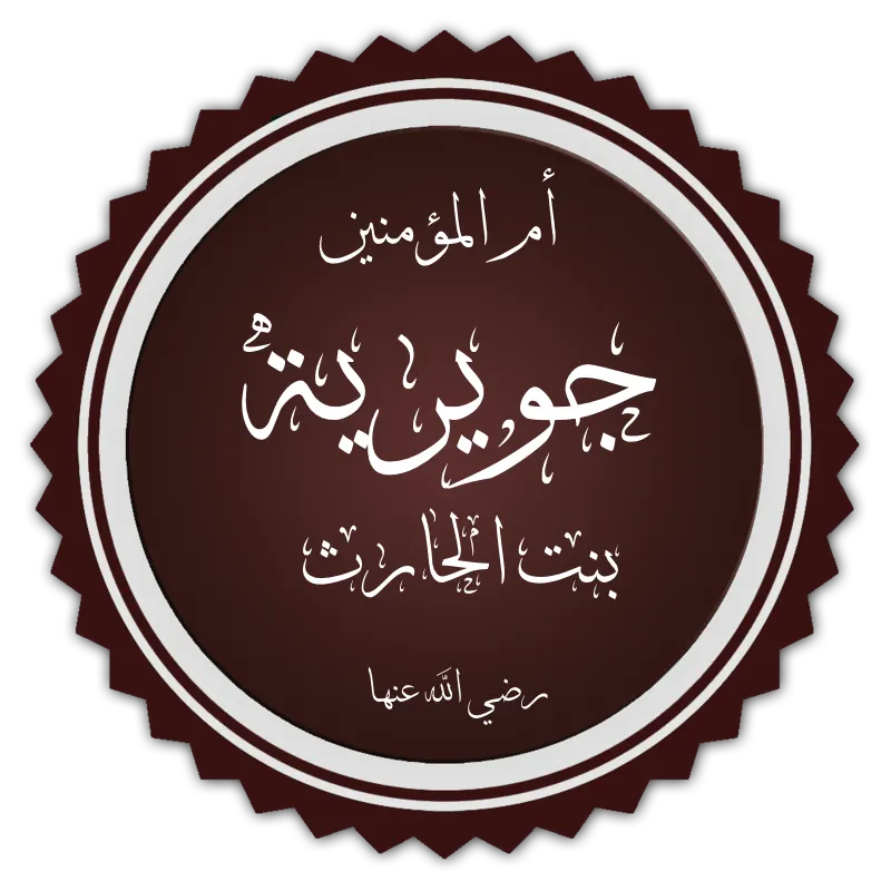 A dark maroon circular seal with a serrated border and a double white ring, containing white Arabic calligraphy reading 'Mother of the Believers, Juwayriyya bint al-Harith' with the invocation 'may God be pleased with her' beneath