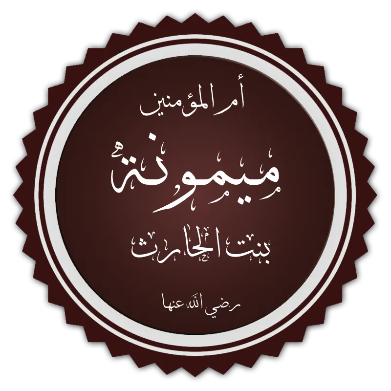 A dark maroon circular seal with a scalloped border, containing white Arabic calligraphy reading 'Mother of the Believers, Maymuna bint al-Harith' with the honorific 'may God be pleased with her' beneath