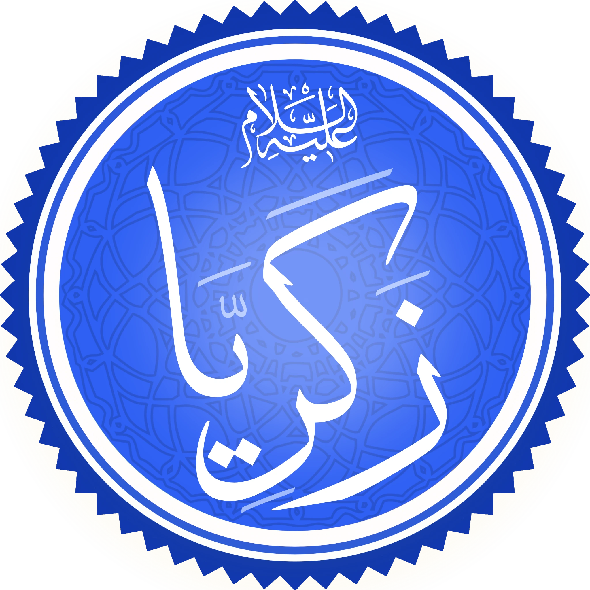 A circular calligraphic medallion, white script on a blue ground patterned with geometric interlace and set in a serrated border, giving the name Zakariya in Arabic with the invocation alayhi al-salam above it