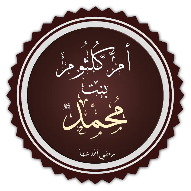 A calligraphic roundel naming Umm Kulthum bint Muhammad